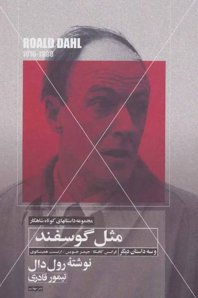 جلد کتاب مثل گوسفند و سه داستان دیگر (داستانهای کوتاه شاهکار 4)