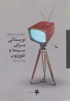 جلد کتاب نویسندگی برای سینما و تلویزیون (سینما و تئاتر 1)