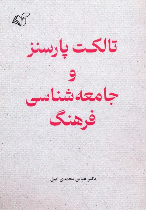 جلد کتاب تالکت پارسنز و جامعه شناسی فرهنگ