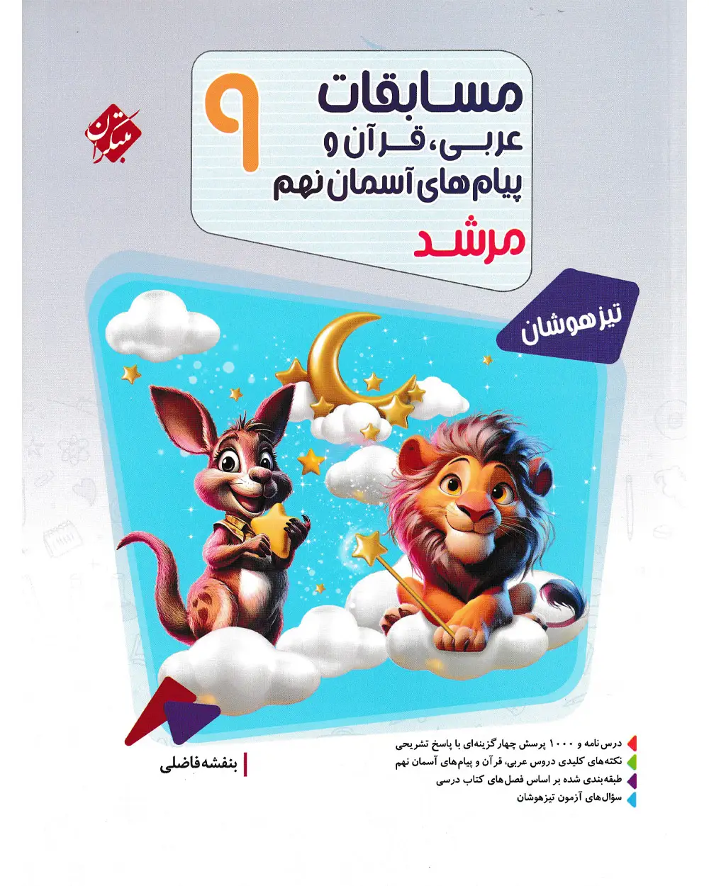 جلد کتاب کتاب عربی قرآن و پیام های آسمانی نهم مرشد 1404