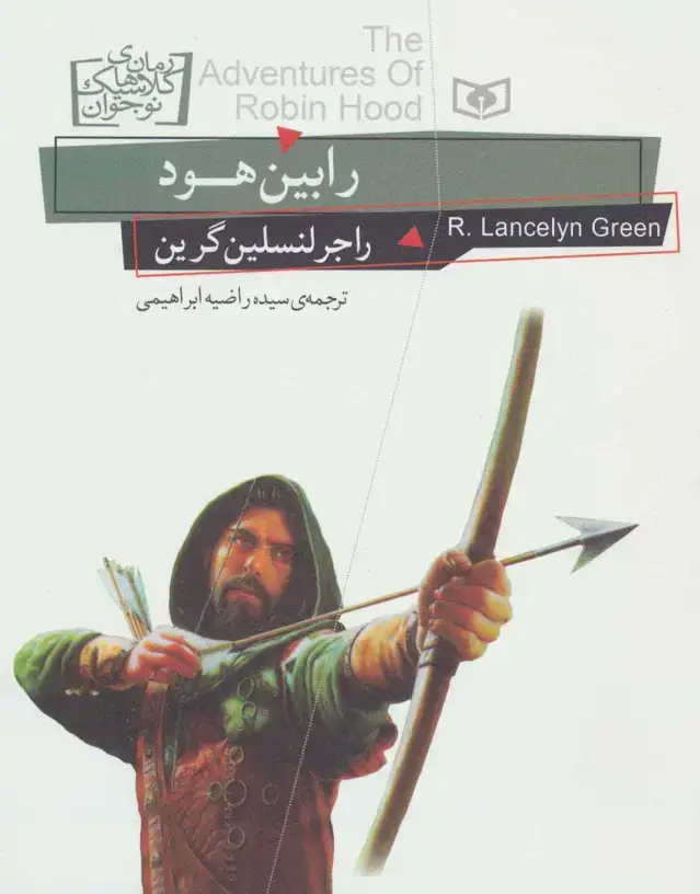 جلد کتاب رمان های کلاسیک نوجوان24 (رابین هود)