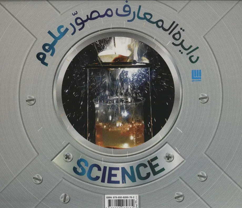 جلد کتاب دایره المعارف مصور علوم (گلاسه،باجعبه)