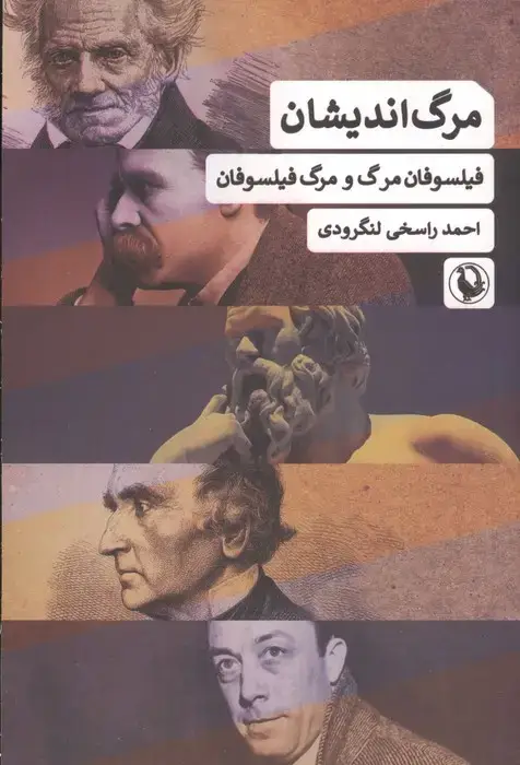 جلد کتاب مرگ اندیشان (فیلسوفان مرگ و مرگ فیلسوفان)