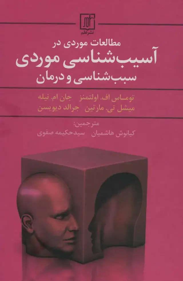 جلد کتاب مطالعات موردی در آسیب شناسی موردی سبب شناسی و درمان