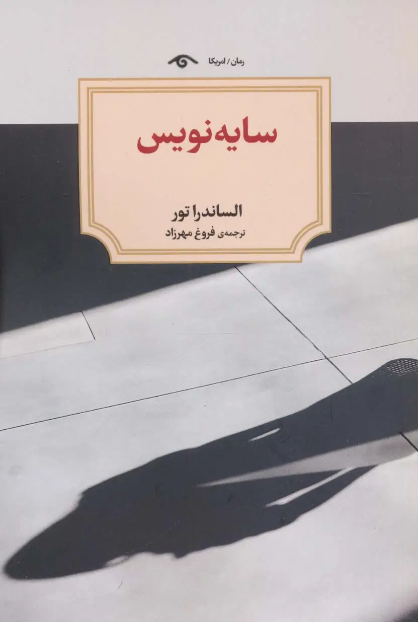 جلد کتاب سایه نویس