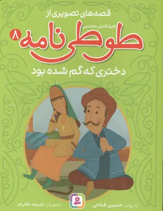 جلد کتاب قصه های تصویری از طوطی نامه 8 (دختری که گم شده بود)