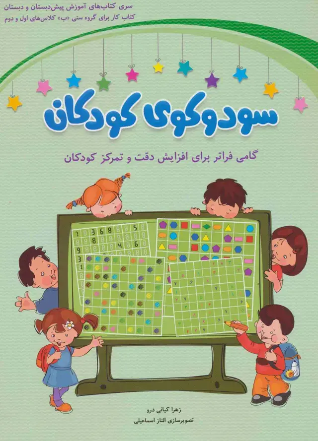 جلد کتاب سودوکوی کودکان (گامی فراتر برای افزایش دقت و تمرکز کودکان)