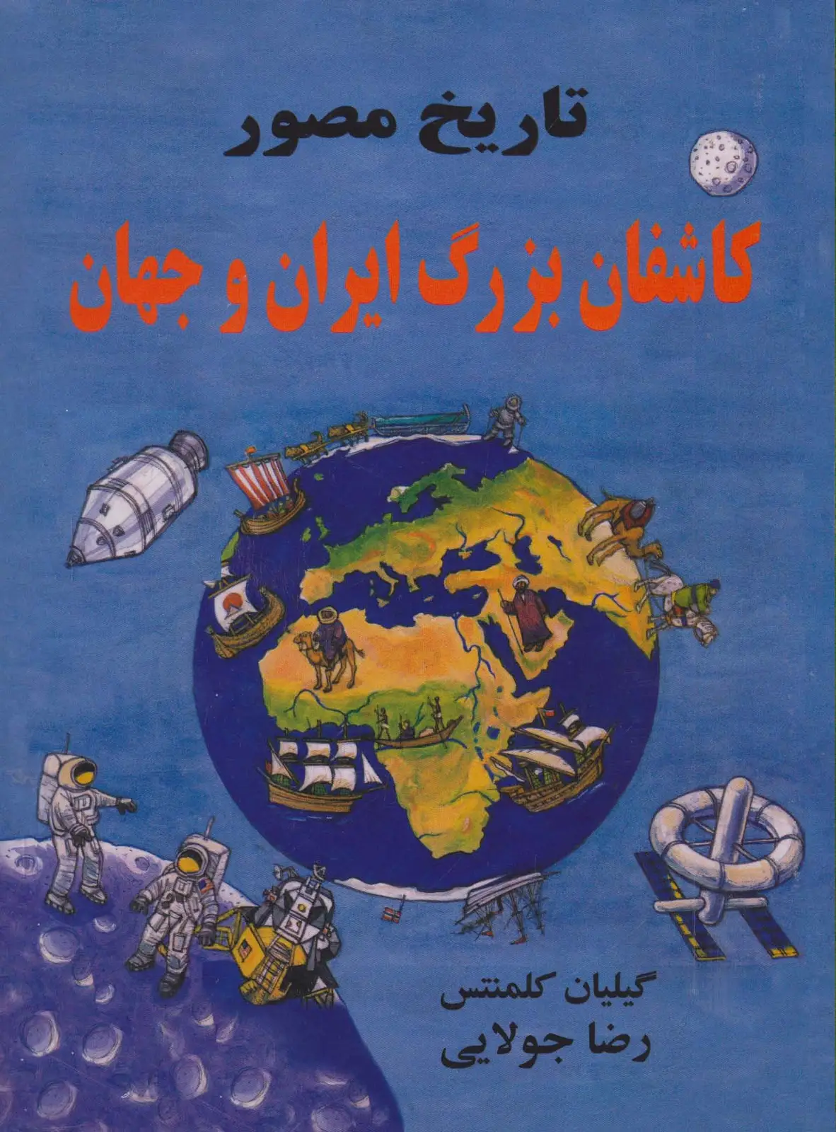 جلد کتاب تاریخ مصور کاشفان بزرگ ایران و جهان