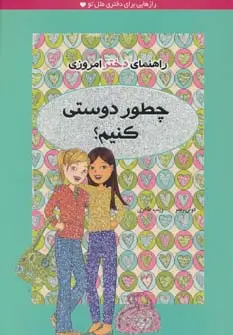 جلد کتاب چطور دوستی کنیم؟ (راهنمای دختر امروزی)