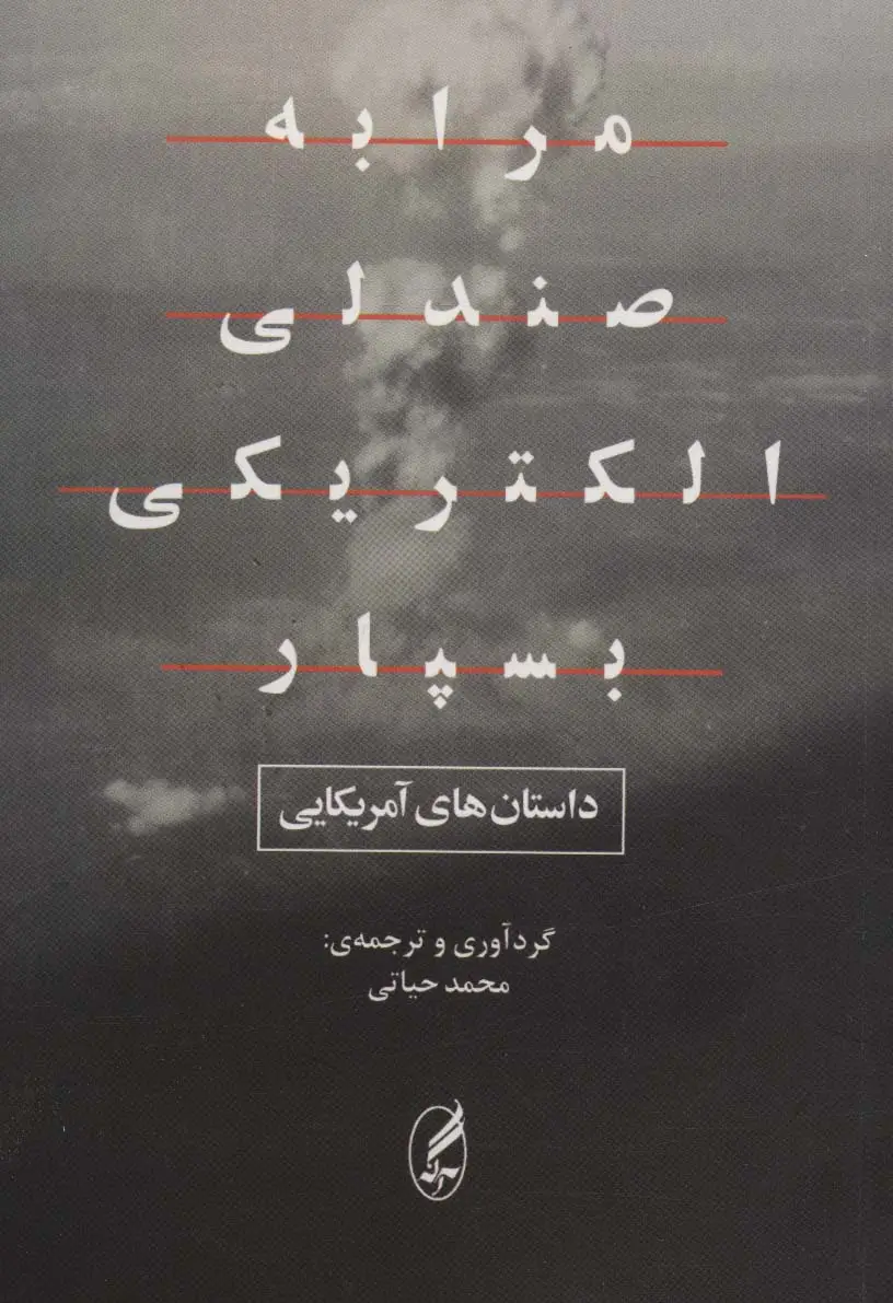 جلد کتاب مرا به صندلی الکتریکی بسپار (داستان های آمریکایی)