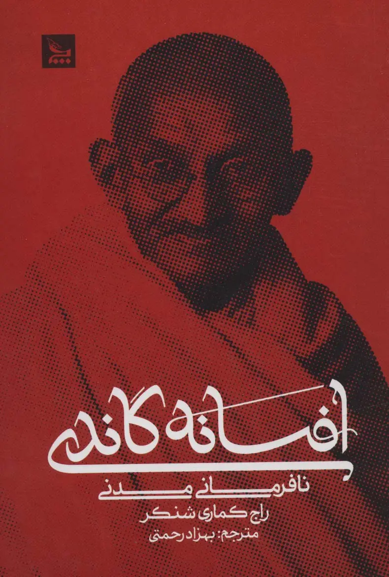 جلد کتاب افسانه گاندی (نافرمانی مدنی)