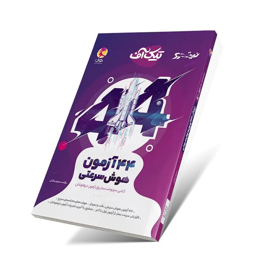 جلد کتاب کتاب تیک اف (44 ازمون هوش سرعتی)