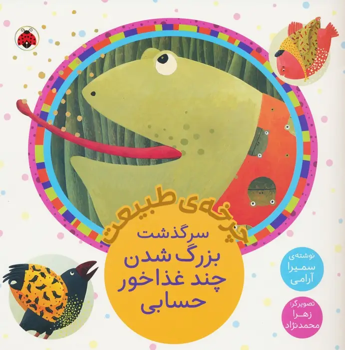 جلد کتاب چرخه طبیعت (سرگذشت بزرگ شدن چند غذاخور حسابی)