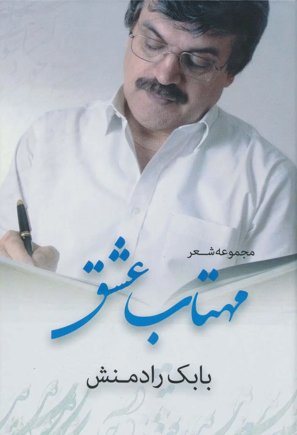 جلد کتاب مهتاب عشق (مجموعه شعر)