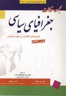 جلد کتاب مجموعه مقالات جغرافیای سیاسی (نظریه های انتقادی در علوم اجتماعی)