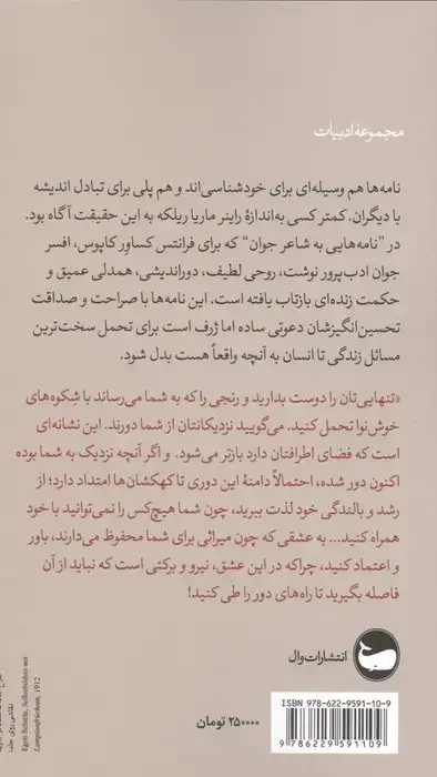 جلد کتاب نامه هایی به شاعر جوان