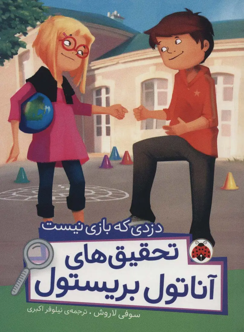 جلد کتاب دزدی که بازی نیست (تحقیق های آناتول بریستول)،(گلاسه)