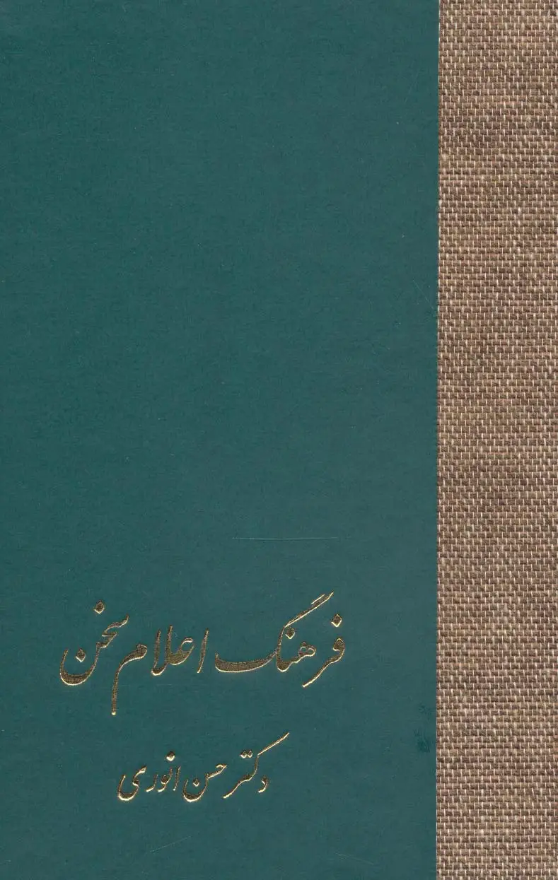 جلد کتاب فرهنگ اعلام سخن (3جلدی)