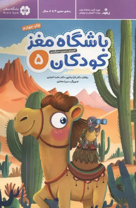 جلد کتاب باشگاه مغز کودکان 5 (آموزش،تمرین،سرگرمی (باشگاه مغز))