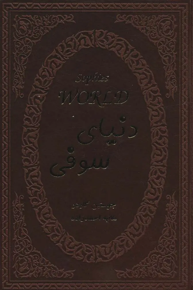 جلد کتاب دنیای سوفی (چرم)
