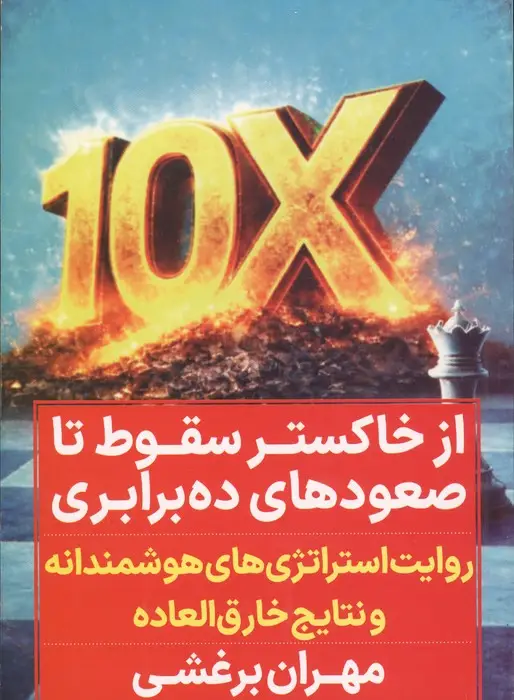 جلد کتاب از خاکستر سقوط تا صعودهای ده برابری (روایت استراتژی های هوشمندانه و نتایج خارق العاده)