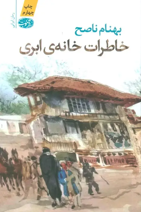 جلد کتاب خاطرات خانه ابری