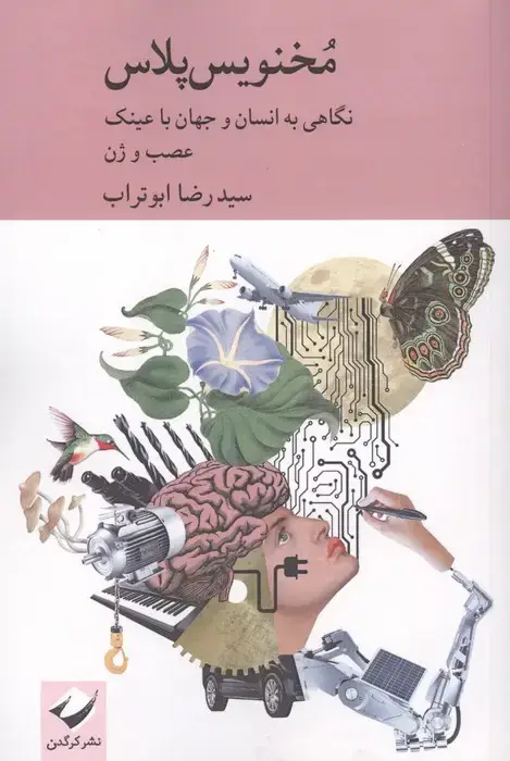 جلد کتاب مخنویس پلاس (نگاهی به انسان و جهان با عینک عصب و ژن)