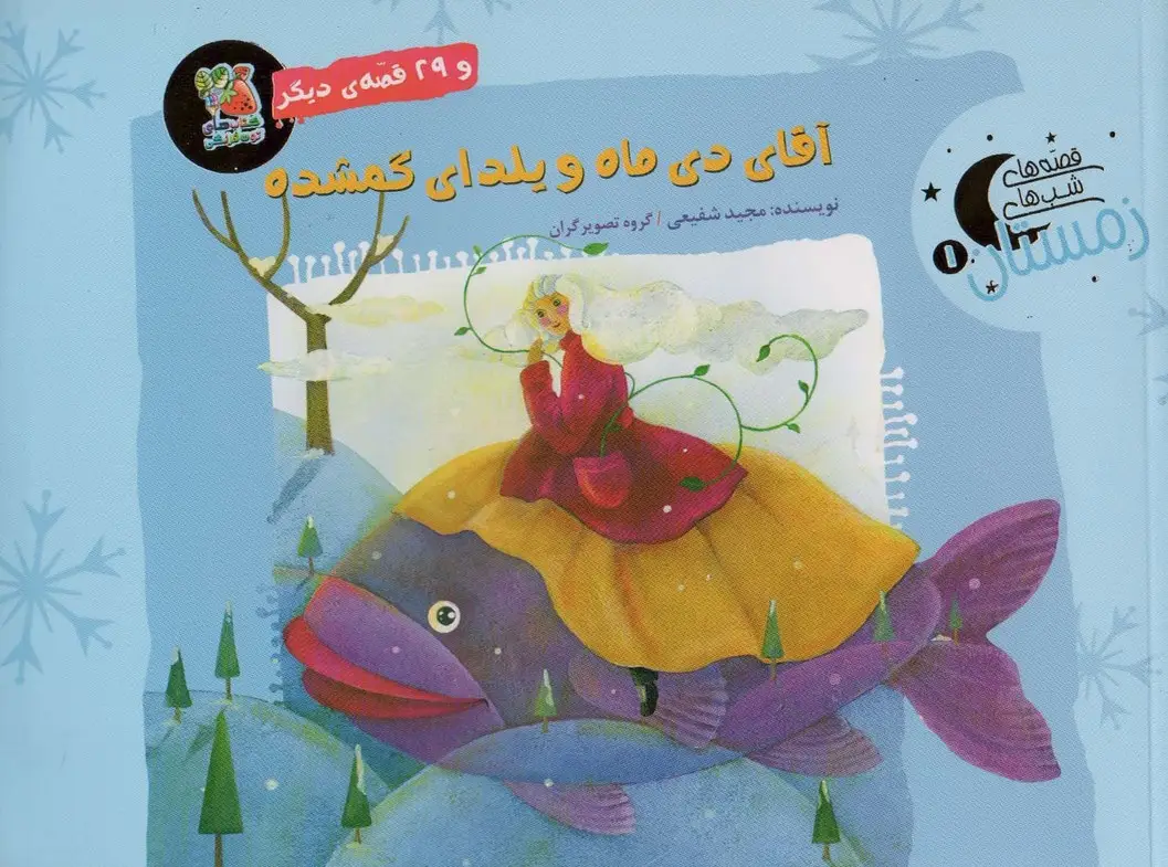 جلد کتاب آقای دی ماه و یلدای گمشده و 29 قصه ی دیگر (قصه های شب های زمستان 1)،(گلاسه)