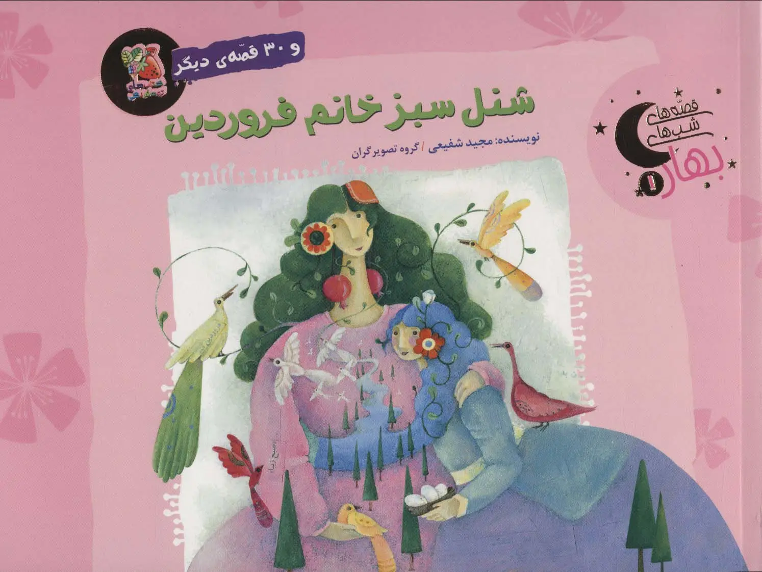 جلد کتاب شنل سبز خانم فروردین و 30 قصه ی دیگر (قصه های شب بهار 1)،(گلاسه)