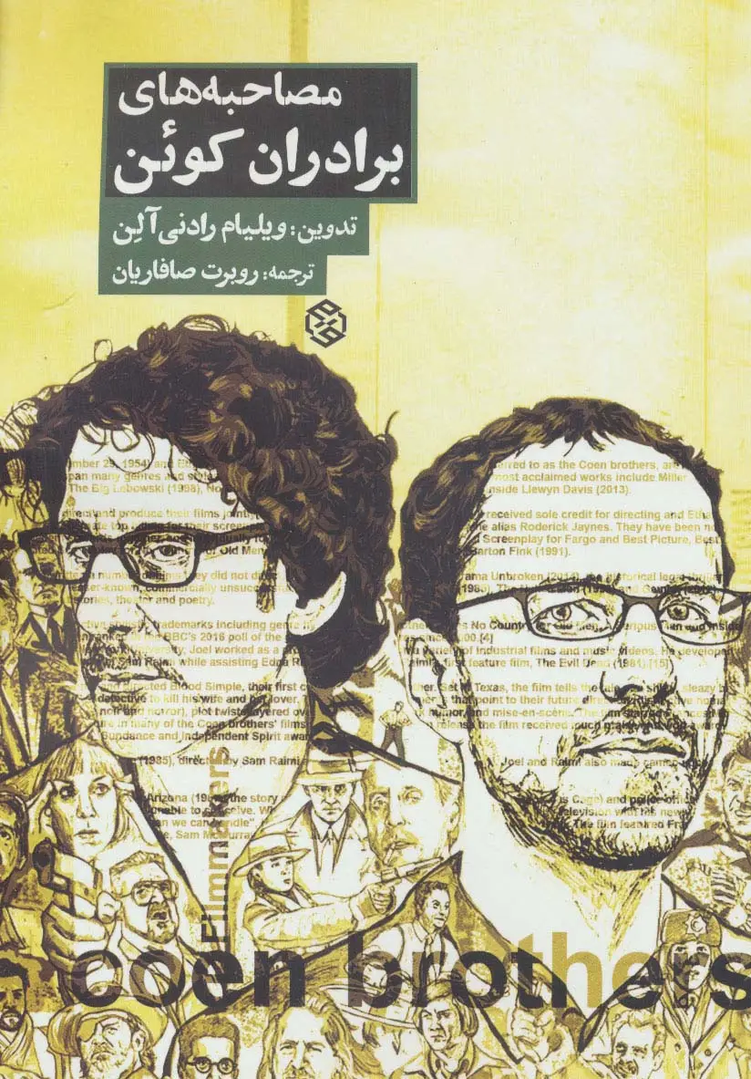 جلد کتاب مصاحبه های برادران کوئن