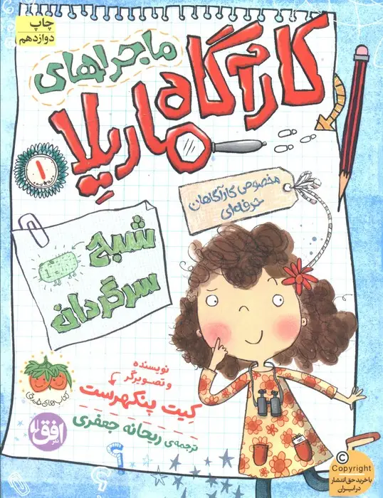 جلد کتاب ماجراهای کارآگاه ماریلا 1 (شبح سرگردان)