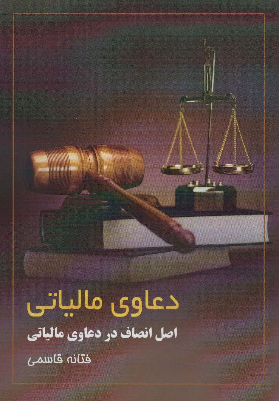 جلد کتاب دعاوی مالیاتی (اصل انصاف در دعاوی مالیاتی)