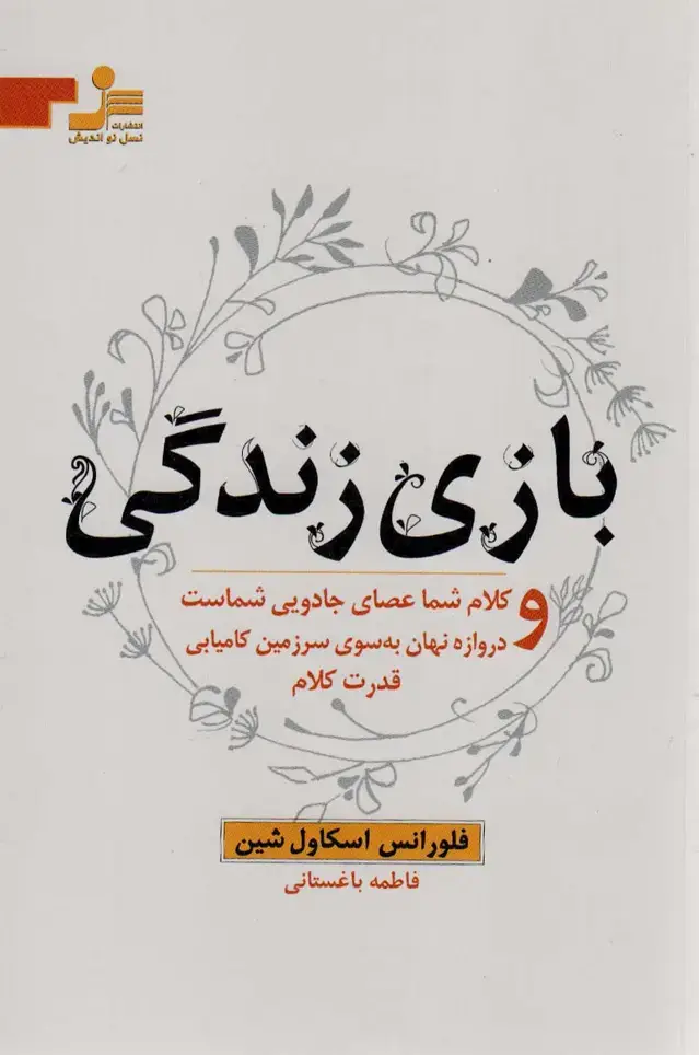 جلد کتاب بازی زندگی و کلام شما عصای جادویی شماست و دروازه نهان به سوی سرزمین کامیابی قدرت کلام