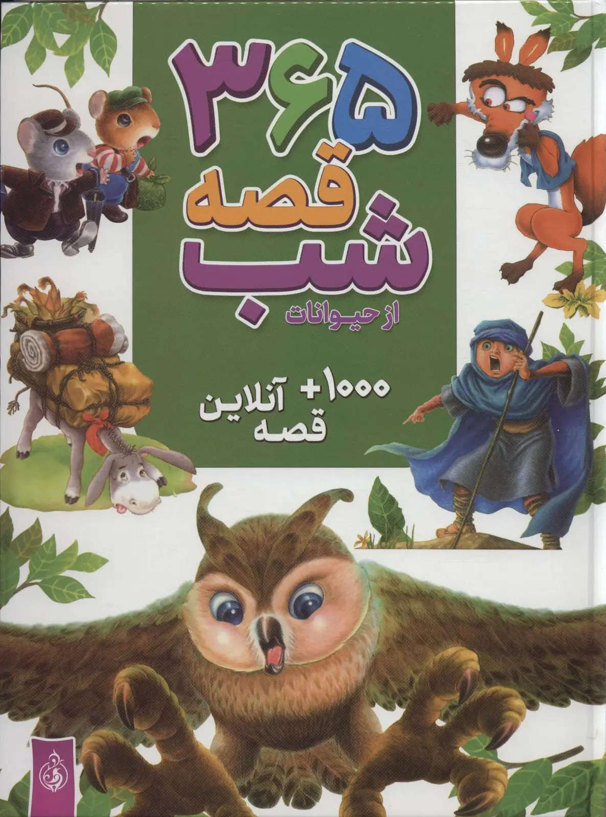 جلد کتاب 365 قصه شب از حیوانات،همراه با 1000 قصه آنلاین