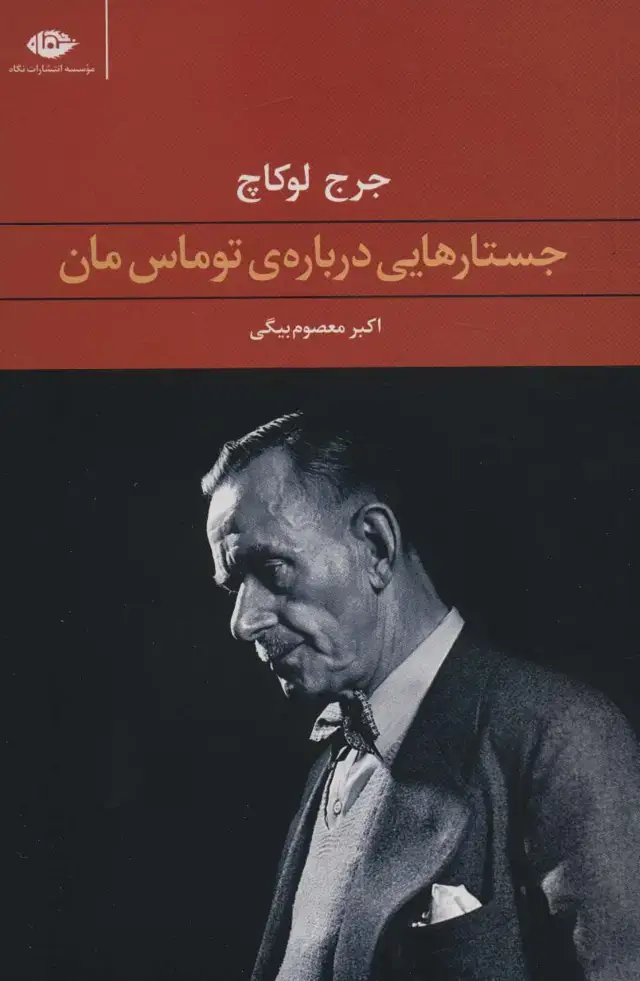 جلد کتاب جستارهایی درباره ی توماس مان