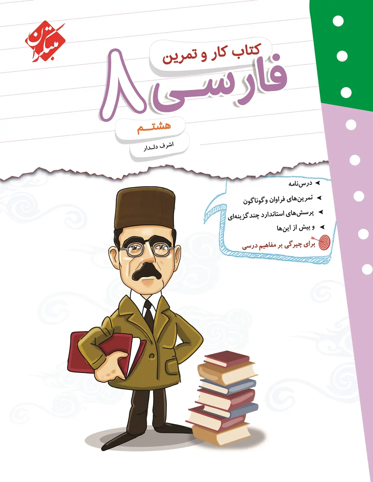 جلد کتاب کتاب کار و تمرین فارسی هشتم 1404
