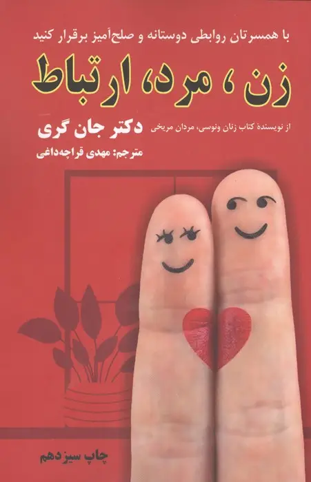 جلد کتاب زن،مرد،ارتباط (زنها ونوسی و مردها مریخی...)