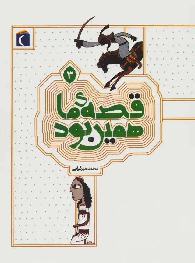 جلد کتاب قصه ی ما همین بود 3