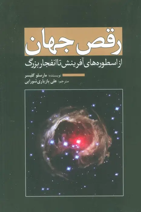 جلد کتاب رقص جهان (از اسطوره های آفرینش تا انفجار بزرگ)