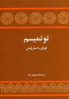 جلد کتاب توتمیسم