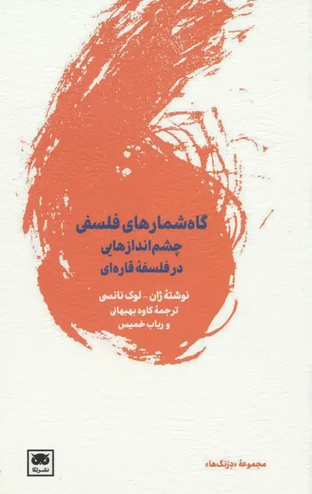 جلد کتاب گاه شمارهای فلسفی (چشم اندازهایی در فلسفه قاره ای)