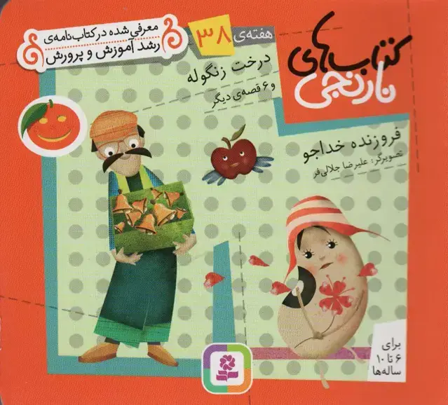 جلد کتاب کتاب های نارنجی،هفته ی38 (درخت زنگوله و 6 قصه ی دیگر)،(گلاسه)