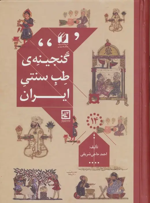 جلد کتاب گنجینه ی طب سنتی ایران (گیاه درمانی14)