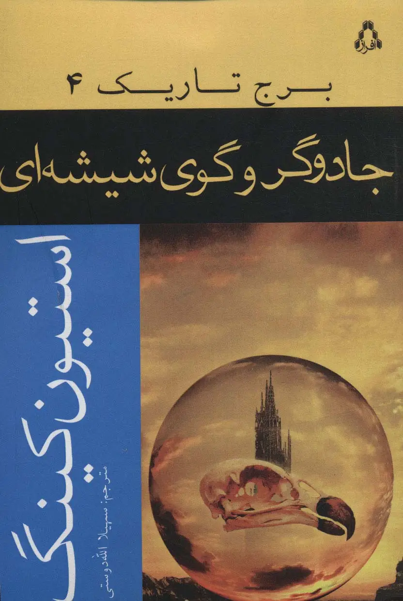 جلد کتاب جادوگر و گوی شیشه ای (برج تاریک 4)