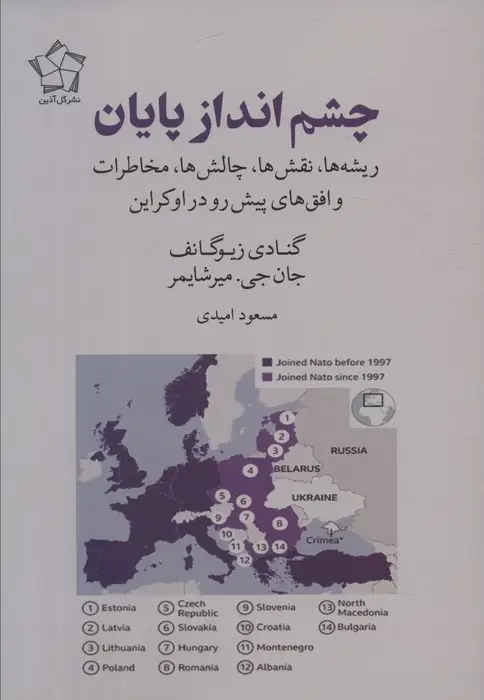 جلد کتاب چشم انداز پایان (ریشه ها،نقش ها،چالش ها،مخاطرات و افق های پیش رو در اوکراین)