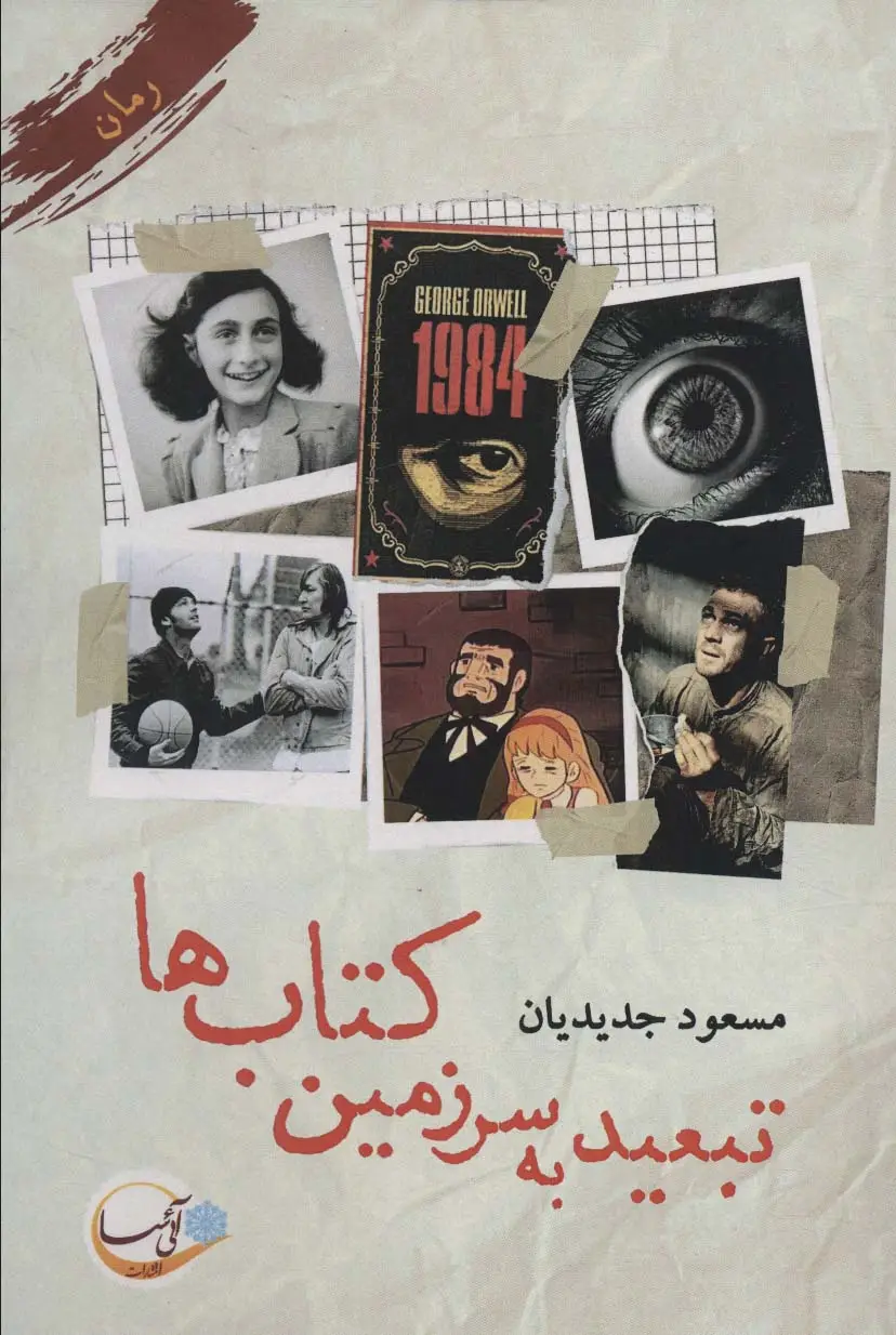 جلد کتاب تبعید به سرزمین کتاب ها