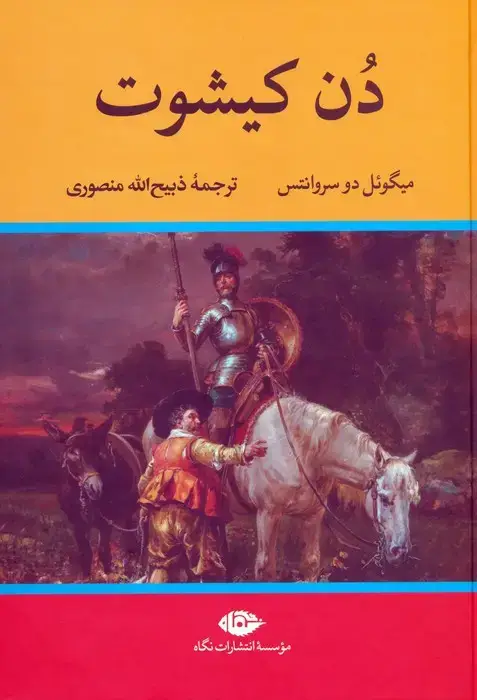 جلد کتاب دن کیشوت