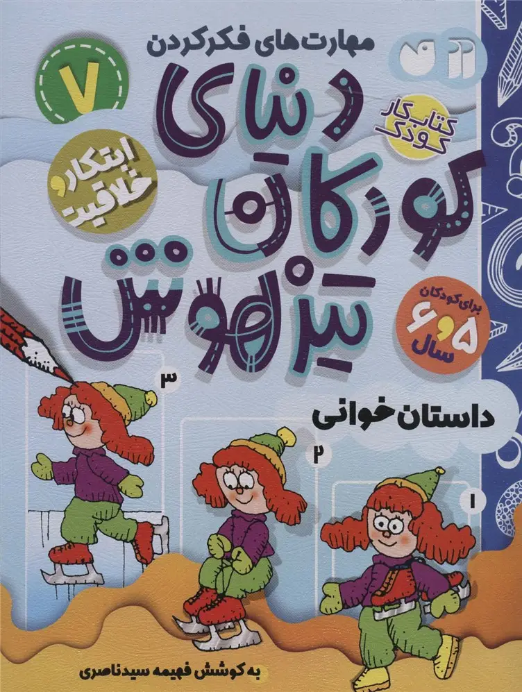 جلد کتاب کتاب کار دنیای کودکان تیزهوش 7 (مهارت های فکر کردن:داستان خوانی)