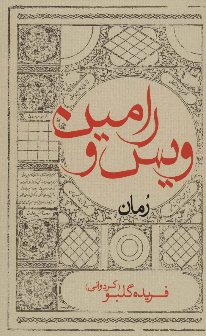 جلد کتاب ویس و رامین
