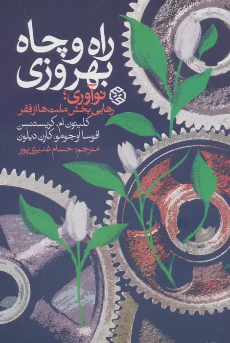 جلد کتاب راه و چاه بهروزی (نوآوری،رهایی بخش ملت ها از فقر)